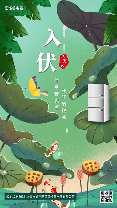 三伏天入伏冰箱电器借势手机海报