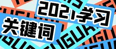 学习计划培训教育公众号封面首图
