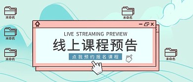 线上课程预告蓝色扁平风公众号封面