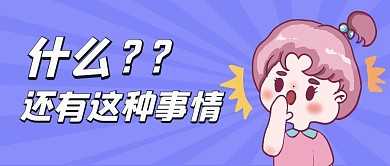什么还有这种事情公众号封面首图