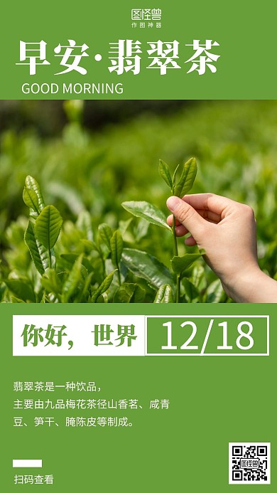 简约风绿色早安你好翡翠茶介绍日签