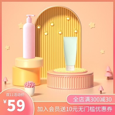 双十一母婴化妆品促销活动主图/直通车