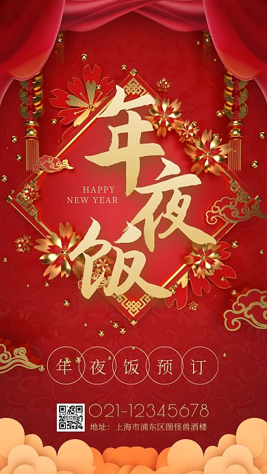 原创红色大气2021新年年夜饭订餐宣传手机海报
