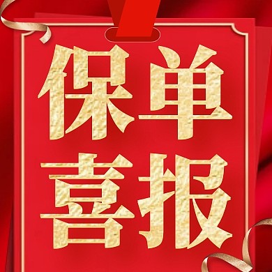 红色简约大气保单完成喜报公众号次图