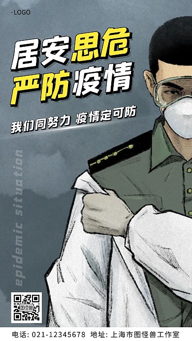 居安思危严防疫情卡通简约大气宣传手机海报