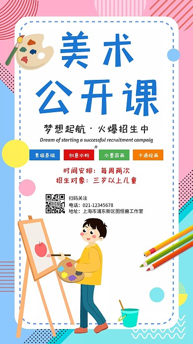 美术班公开课卡通粉红色手机海报