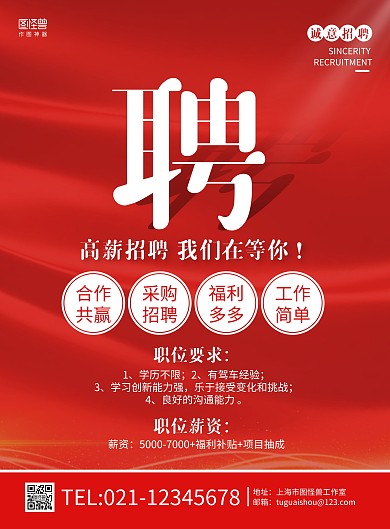 红色大气简约采购员招聘海报