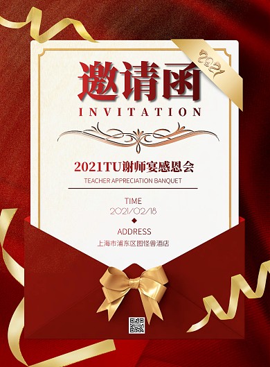 红色简约风谢师宴邀请函竖版海报