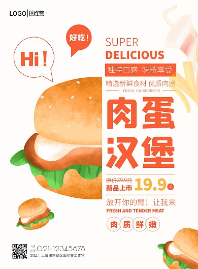 创意新鲜美味肉蛋汉堡新品上市宣传海报