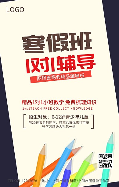 简约寒假班一对一辅导培训海报