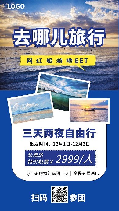 网红旅游地旅游出行宣传手机海报