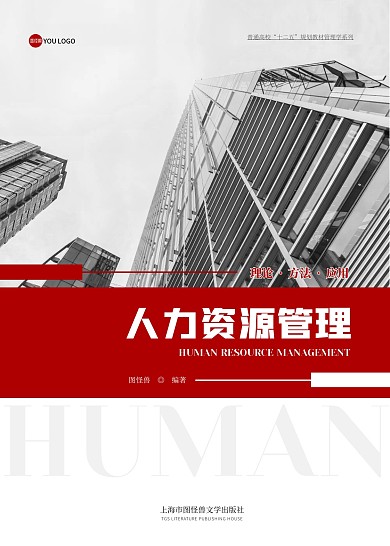 红色灰色简约大气人力资源管理书籍封面