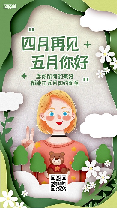 五月你好四月再见日签剪纸风手机海报
