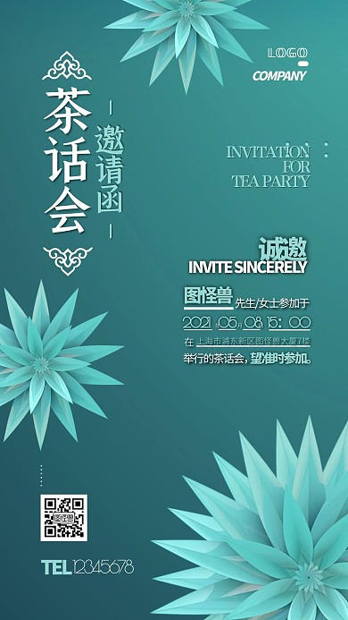 茶话会活动邀请新中式简约手机海报