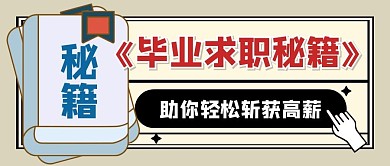 毕业求职招聘工作秘籍创意公众号首图