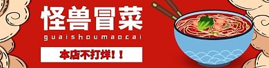 饿了么外卖店招火锅冒菜