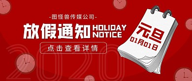 元旦放假通知卡通红色时钟公众号收徒