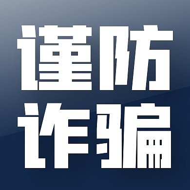 金融理财谨防诈骗公众号封面次图