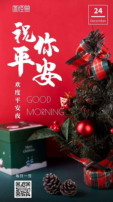 红色简约创意平安夜早安心语	