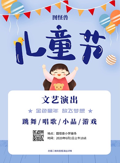 2020年六一儿童节文艺演出海报
