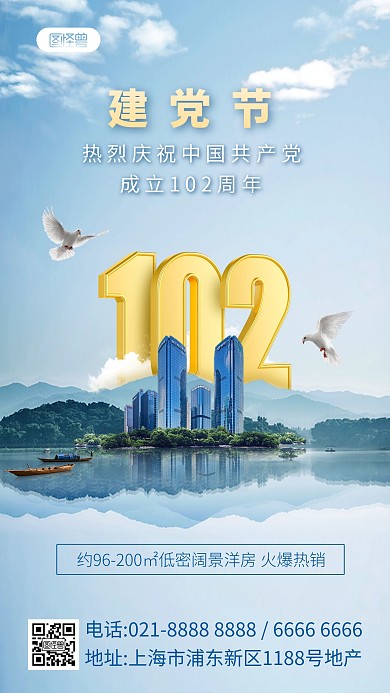 建党节地产借势营销合成手机海报