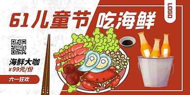 红色插画风61儿童节海鲜促销横版海报
