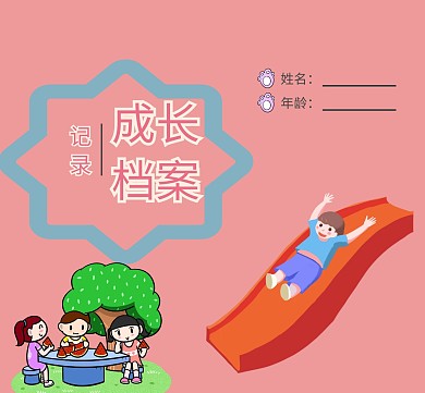 儿童成长手册封面