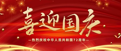 国庆祝福红色喜庆简约大气公众号首图