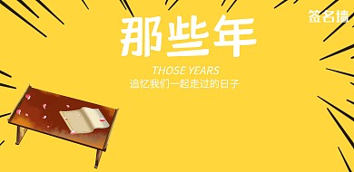 30年毕业聚会签名墙