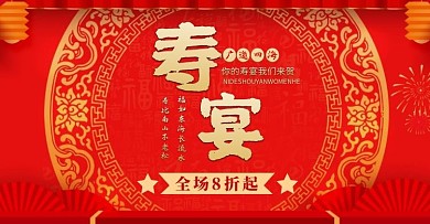 寿宴红色大气国潮古风横板海报