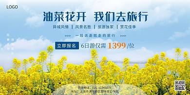 蓝色简约油菜花开旅行横板海报