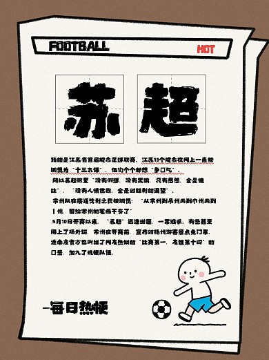 趣味苏超热梗小红书封面