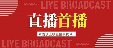 红色简约直播首播公众号封面首图