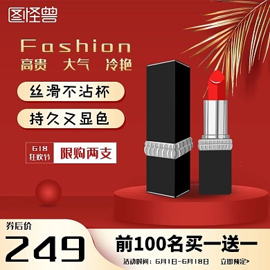 618狂欢节口红电商主图直通车