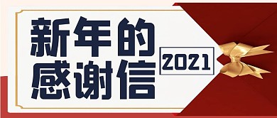 新年感谢信微信公众号封面首图