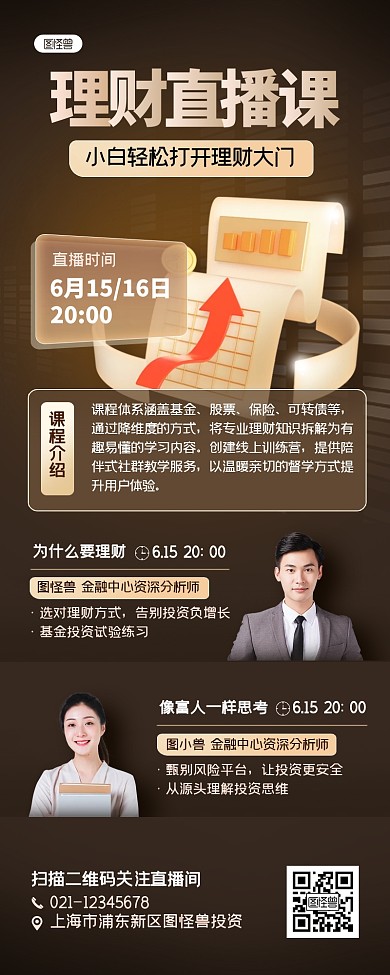 金融理财直播课程宣传产品长图