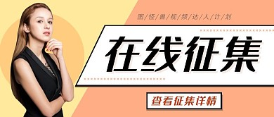 在线征集简约撞色公众号封面首图	