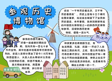 简约卡通生活参观历史博物馆手抄报