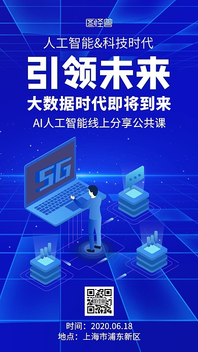 AI人工智能公共课蓝色科技在线海报制作