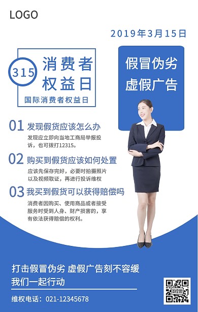 315消费者权益日简约行政风手机海报