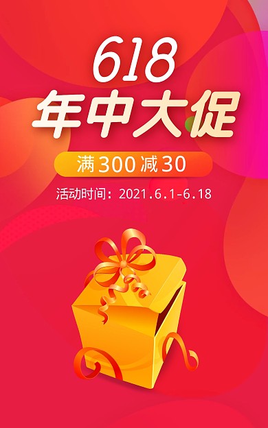 618年中大促满减促销预告电商海报
