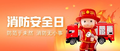 全国消防安全日公众号封面首图