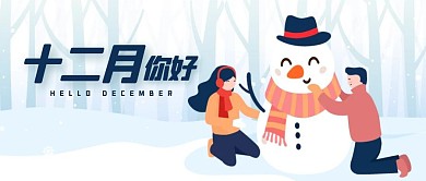 卡通手绘会十二月你哈公众号封面