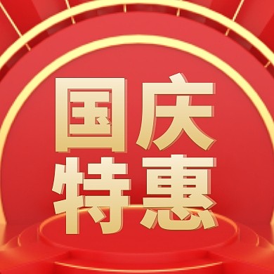 国庆促销红色简约大气公众号次图