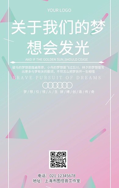 海报关于我们的梦想会发光企业文化励志