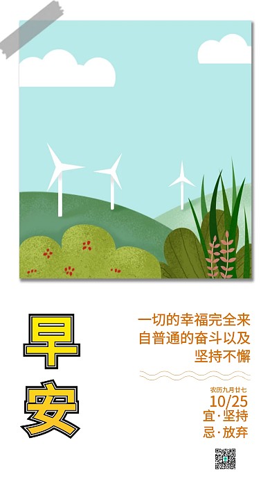 早安不放弃坚持幸福快乐日签