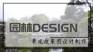 园林设计公众号封面