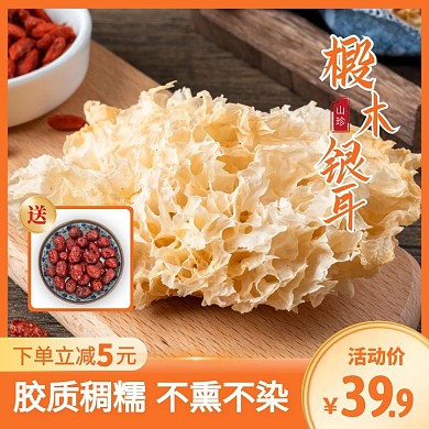 椴木银耳山珍干货促销活动主图直通车