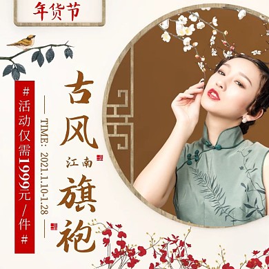 电商中国风旗袍女装年货节大促直通车