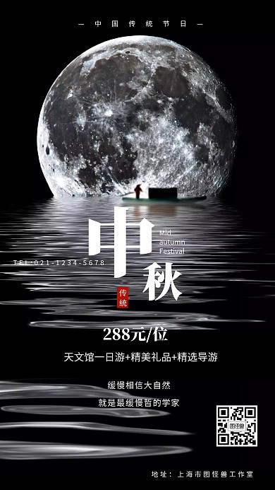 中秋天文馆旅游创意手机海报
